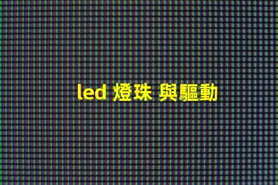 led 燈珠 與驅動